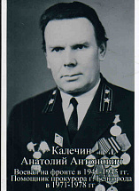 Калечин Анатолий Антонович
